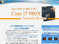 zigsowでインテルの最上位CPU「インテル Core i7-980X プロセッサー エクストリーム・エディション」のレビューアーを募集
