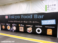 「Tokyo Food Bar」 4/28 JR秋葉原駅構内にオープン