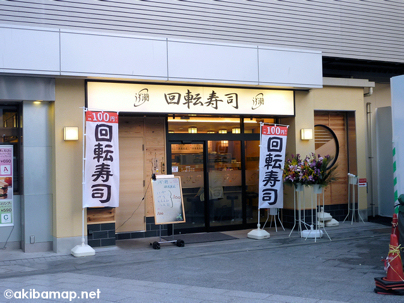 回転寿司 うず潮 秋葉原店 すし 回転朝食 秋葉原マップ