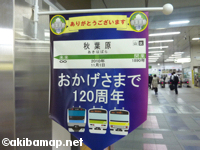 2010年11月1日でJR秋葉原駅が120周年 : 秋葉原マップ